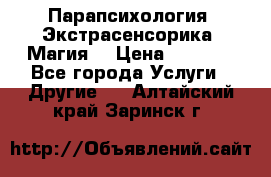 Парапсихология. Экстрасенсорика. Магия. › Цена ­ 3 000 - Все города Услуги » Другие   . Алтайский край,Заринск г.